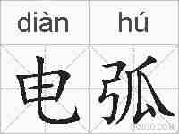 电弧的拼音