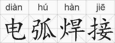 电弧焊接的拼音