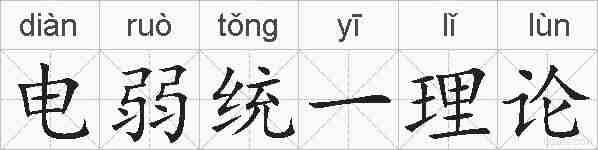 电弱统一理论的拼音