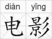 电影的拼音