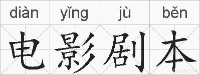 电影剧本的拼音