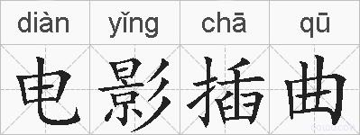电影插曲的拼音