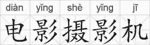 电影摄影机的拼音
