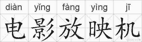 电影放映机的拼音