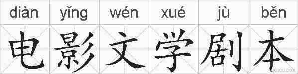 电影文学剧本的拼音