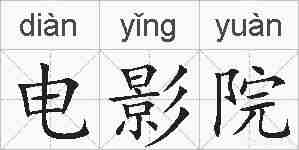 电影院的拼音