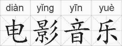 电影音乐的拼音
