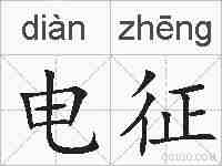 电征的拼音