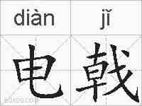 电戟的拼音