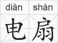 电扇的拼音