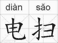 电扫的拼音