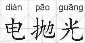 电抛光的拼音