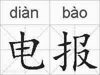 电报的拼音