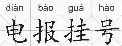 电报挂号的拼音
