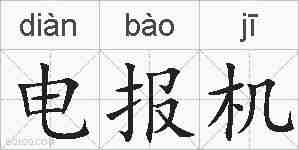 电报机的拼音