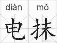 电抹的拼音