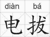 电拔的拼音