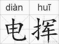 电挥的拼音