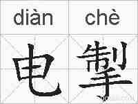 电掣的拼音