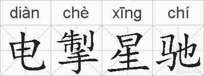 电掣星驰的拼音