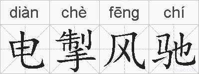 电掣风驰的拼音