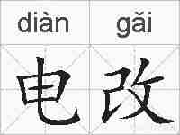电改的拼音