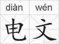 电文的拼音