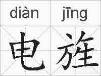 电旌的拼音