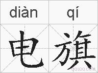 电旗的拼音