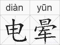 电晕的拼音