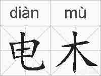 电木的拼音