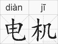 电机的拼音