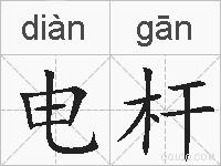 电杆的拼音