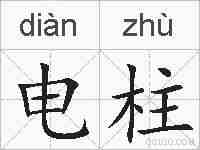 电柱的拼音