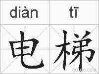 电梯的拼音