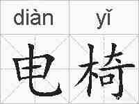 电椅的拼音
