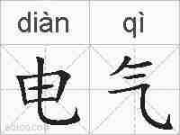 电气的拼音