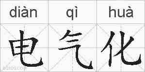电气化的拼音