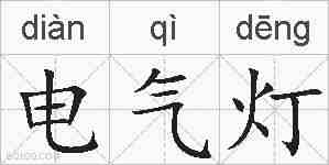 电气灯的拼音