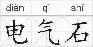 电气石的拼音