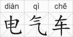 电气车的拼音