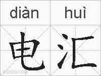 电汇的拼音