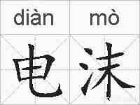 电沫的拼音