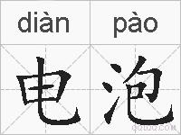电泡的拼音
