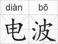 电波的拼音