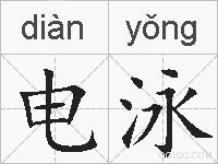电泳的拼音