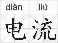 电流的拼音