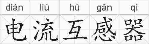 电流互感器的拼音