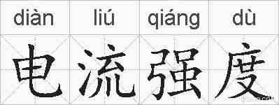 电流强度的拼音