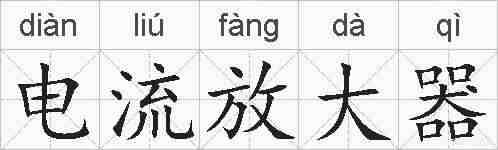 电流放大器的拼音